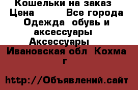 Кошельки на заказ › Цена ­ 800 - Все города Одежда, обувь и аксессуары » Аксессуары   . Ивановская обл.,Кохма г.